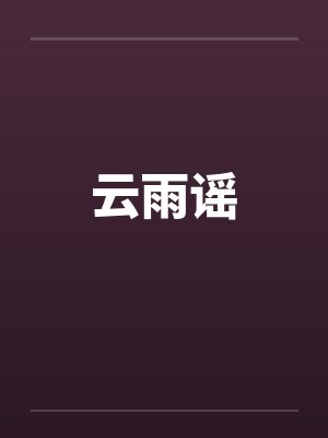 云雨谣