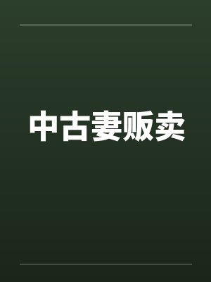 中古妻贩卖
