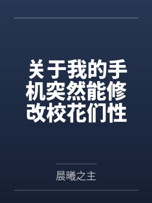 关于我的手机突然能修改校花们性癖这回事