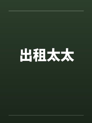 出租太太