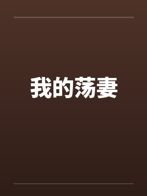 我的荡妻