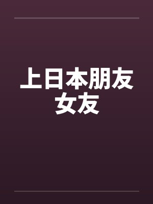 上日本朋友女友