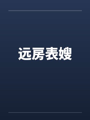 远房表嫂