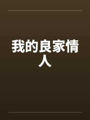 我的良家情人