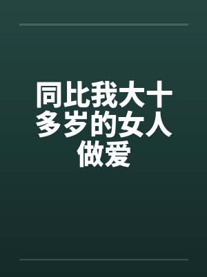同比我大十多岁的女人做爱