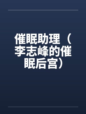 催眠助理(李志峰的催眠后宫)
