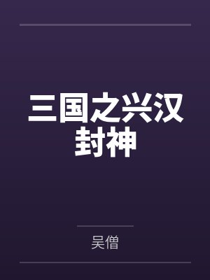 刘宠魏愔三国之兴汉封神