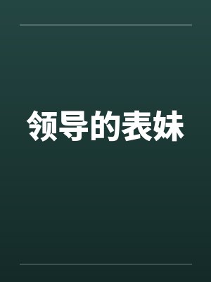 领导的表妹