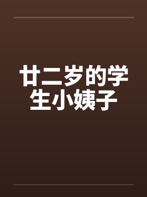 廿二岁的学生小姨子