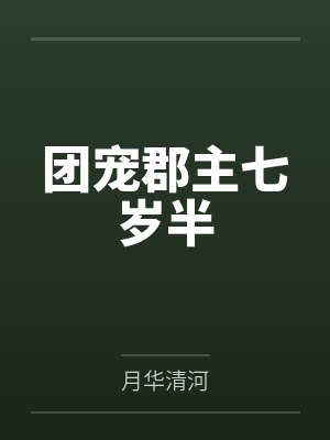 韩溪蕊翠竹