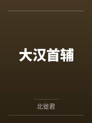 大汉首辅
