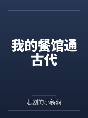 我的餐馆通古代by悲剧的小鹌鹑