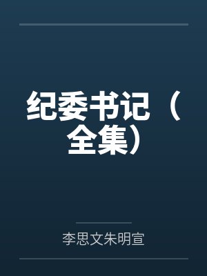 纪委书记(全集)