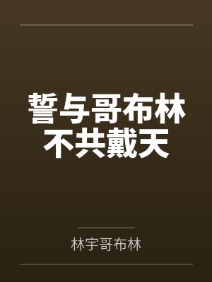 誓与哥布林不共戴天