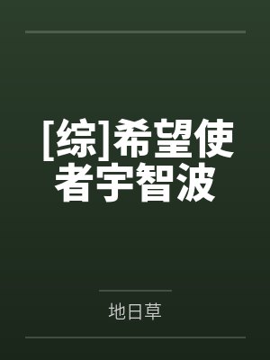 宇智波葵火光[综]希望使者宇智波