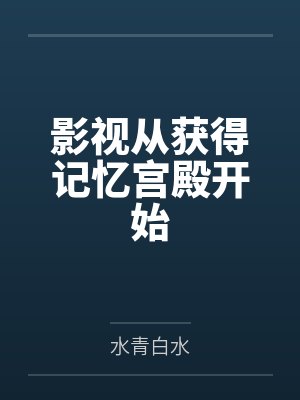 影视从获得记忆宫殿开始