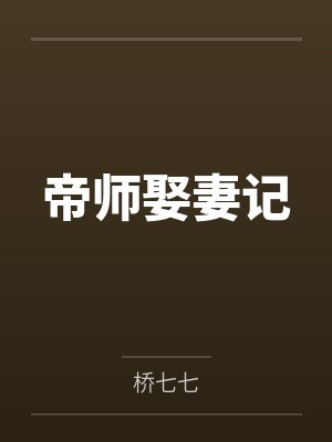 帝师娶妻记by桥七七