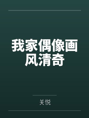 我家偶像画风清奇笔趣阁无弹窗
