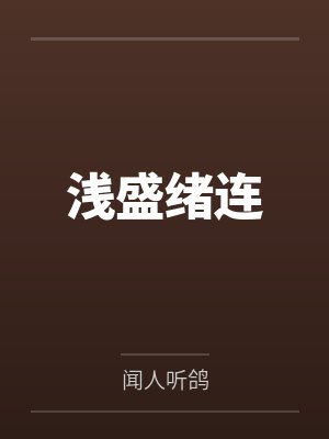 浅盛绪连