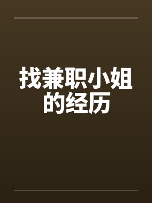 找兼职小姐的经历