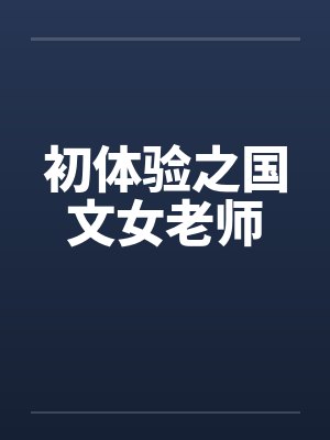 初体验之国文女老师