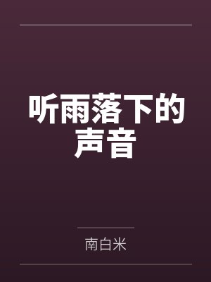听雨落下的声音