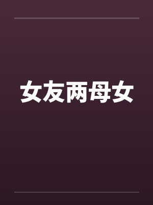 女友两母女