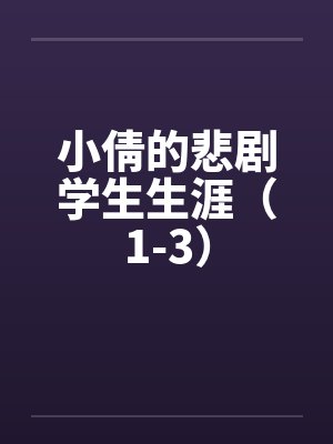 小倩的悲剧学生生涯（1-3）