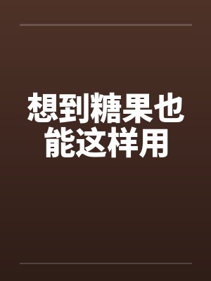 想到糖果也能这样用
