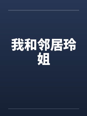 我和邻居玲姐