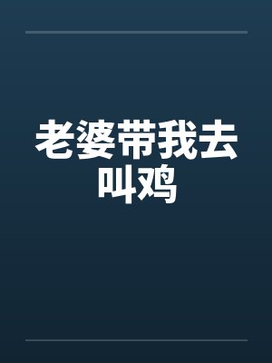 老婆带我去叫鸡