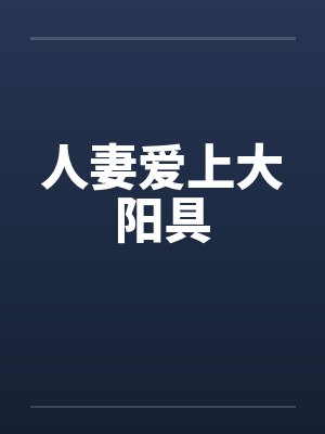 人妻爱上大阳具