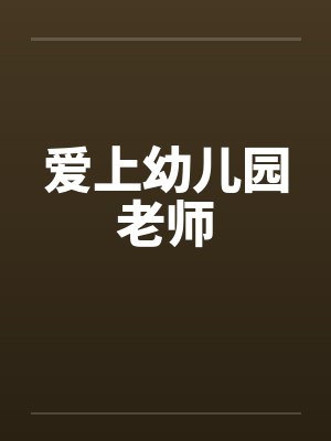 爱上幼儿园老师
