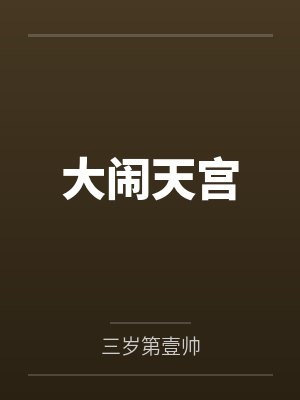 大闹天宫