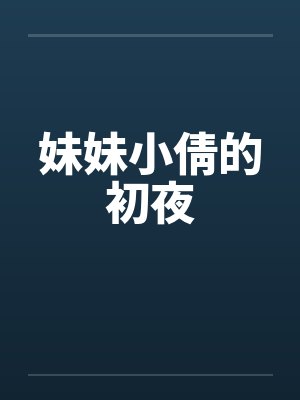 妹妹小倩的初夜