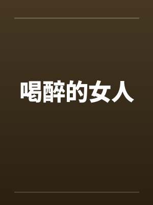 喝醉的女人