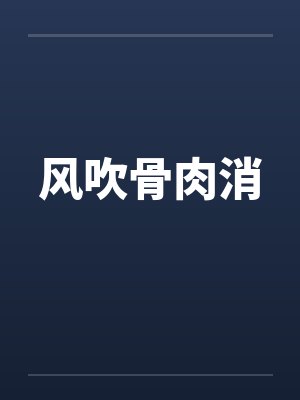 风吹骨肉消