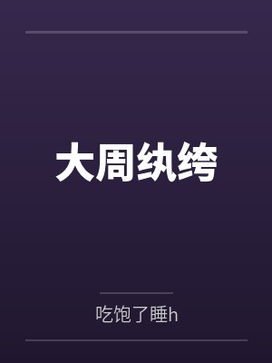 袁锋王猛大周纨绔