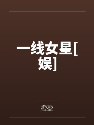一线女星[娱]by橙盈