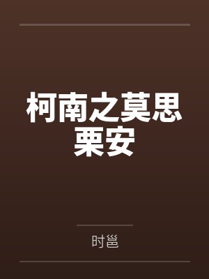 柯南之莫思栗安