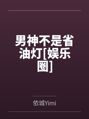 男神不是省油灯[娱乐圈]