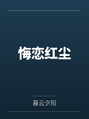 白云清苏无邪