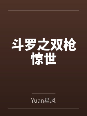 斗罗之双枪惊世