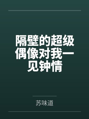 隔壁的超级偶像对我一见钟情by马灵珑