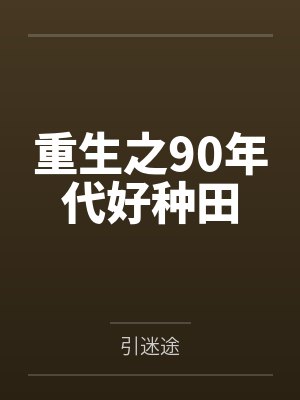 重生之90年代好种田笔趣阁无弹窗