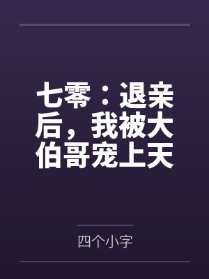 七零：退亲后，我被大伯哥宠上天
