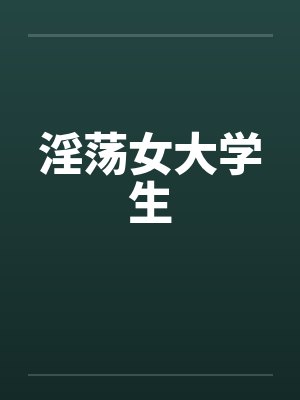 淫荡女大学生