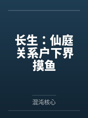 长生:仙庭关系户下界摸鱼