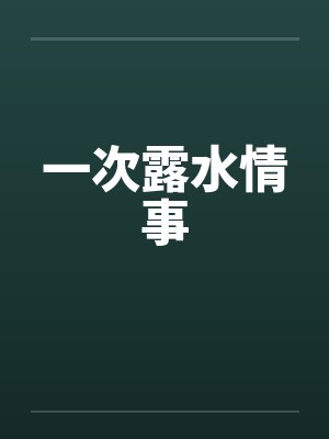一次露水情事
