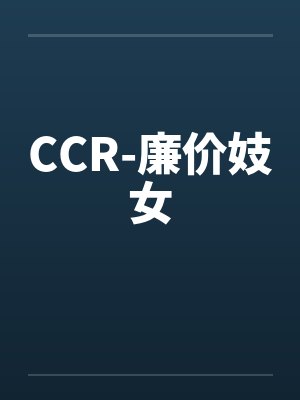 CCR-廉价妓女